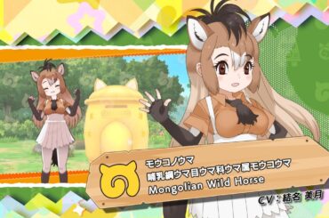 『けものフレンズ３』フレンズ紹介PV モウコノウマ
