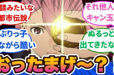 【ダンダダン】今回はアイラちゃん美少女ヒロインかと思ったら、エクソシストごっこ始める性格極悪の変わり者だった！！第6話に対するネットの反応集＆感想【2024秋アニメ】#ダンダダン　＃反応集　#オトノケ