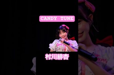 【一眼レフ】『カメラで追いかけたびびが世界一だった』「CANDY TUNE」が大好きな主の投稿。 #きゃんちゅー #candytune #idol #アイドル #推し活 #村川緋杏