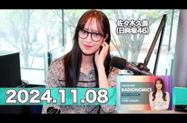 LOGISTEED RADIONOMICS 【2024.11.08】 #佐々木久美 （#日向坂46） #ロジスティード #レディオノミクス #くみてん