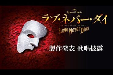 ミュージカル『ラブ・ネバー・ダイ』製作発表の歌唱映像を公開！