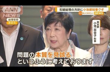 石破総理の目玉政策に小池都知事クギ　「東京一極集中ばかり…本質を見誤る」【知っておきたい！】【グッド！モーニング】(2024年10月8日)