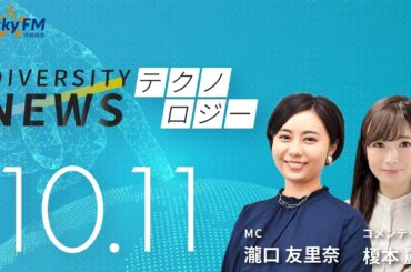 ダイバーシティニュース「テクノロジー」：【2024年10月11日(金)放送】
