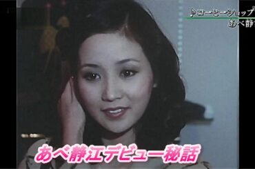あべ静江デビュー秘話