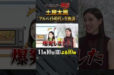 #土屋太鳳 #林修 #大政絢 #澤部佑 #中島健人 #初耳学 #shorts #youtubeshorts #朝ドラ #花子とアン #アルバイト #コンビニ #レンジで爆発 #今あったら謝りたい