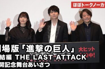 【ほぼトークノーカット】梶裕貴、石川由依、林祐一郎監督が登壇！劇場版「進撃の巨人」完結編 THE LAST ATTACK 公開記念舞台あいさつ