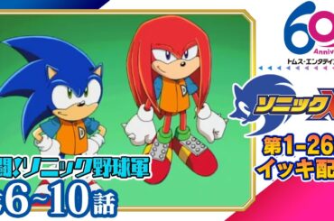 [6-10話] ソニックX　11/22(金)までの限定配信│新作ゲーム発売記念│SEGA代表ゲーム『ソニックシリーズ』原案│TMSアニメ60周年