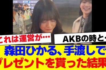 【櫻坂46】森田ひかる、ファンからプレゼントをもらった結果…【#そこ曲がったら櫻坂 #Iwanttomorrowtocome  #三期生 #ミーグリ #オタの反応集 】