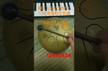 【タングドラム】8音しかなくてもできる❗️小泉今日子さんの『木枯らしに抱かれて』@asayume6184_#shorts