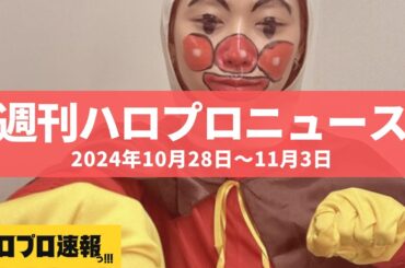 ハロウィンが本気すぎる橋迫鈴、川村文乃が明言「引退後はもうマグロ解体しない」 etc…【週刊ハロプロニュース速報まとめ 2024年10月21日～10月27日】