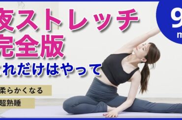 【みるみる変わる夜ストレッチ】柔らかくなる疲れをとる,お風呂上がり,寝る前ヨガピラティス