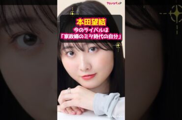 【本田望結】今のライバルは「『家政婦のミタ』時代の自分」 #shorts #本田望結 #フィギュアスケート #カーリングの神様 #家政婦のミタ #カーリング #女優