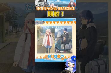 直筆サインが出るらしい！ゆるキャン⛺BOX開封 #ヴァイスシュヴァルツ