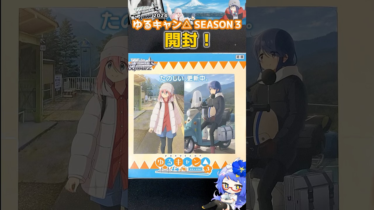 直筆サインが出るらしい!ゆるキャン⛺BOX開封 #ヴァイスシュヴァルツ 直筆サインが出るらしい!ゆるキャン⛺BOX開封 #ヴァイスシュヴァルツ