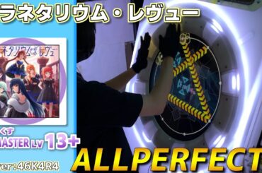 【maimaiプレイ手元動画】プラネタリウム・レヴュー　[Re:Master LV13+](でらっくす譜面)【ALLPERFECT+】