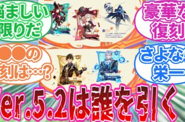 【原神】「Ver.5.2ガチャ情報！誰を引く？」に対する旅人の反応集【反応集】チャスカ/オロルン/リネ/ヌヴィレット/鍾離