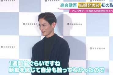 高良健吾　新たな命の胎動に感動！