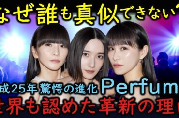 【海外の反応】【Perfume】「日本発の革新的すぎるパフォーマンス」海外でも大人気！Perfumeが築き上げた25年...誰も彼女たちに到達できない理由
