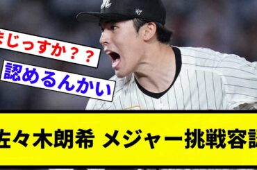 【超速報】佐々木朗希 メジャー挑戦容認【プロ野球反応集】【1分動画】【プロ野球反応集】