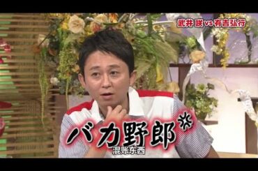 有吉 × 武井咲 「バカ野郎」 名場面集 2024.11.9 FULL HD