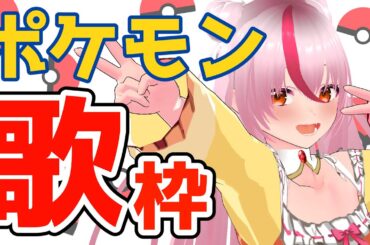 【無印編】ポケモンの歌をひたすら歌う歌枠【鵺本ねむ】