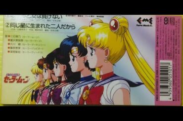 美少女戦士セーラームーン　同じ星に生まれた二人だから 三石琴乃　富沢美智恵　久川綾　篠原恵美　深見梨加　追悼　篠原恵美さん