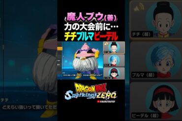 『実はすごく強いんです』魔人ブウ(善)、チチ・ブルマ・ビーデルの反応、掛け合い／DRAGON BALL: Sparking! ZERO #DBSZ #ドラゴンボールスパーキングゼロ #ドラゴンボールZ