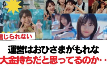 【日向坂46】運営はおひさまがもれなく大金持ちだと思ってるのか‥？【日向坂で会いましょう】#日向坂46 #日向坂で会いましょう #乃木坂46 #櫻坂46