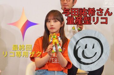 【最終回】与田祐希さんありがとうございました。実は、、、【福猫ガンプラ】#量産型リコ