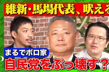 【斎藤元彦前知事は…】メディアへの思いを激白…維新は政権を狙うのか？【日本維新の会・馬場伸幸vsReHacQ】