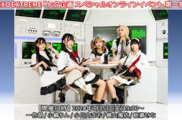 【生配信】XOXO EXTREME 『七夕企画 スペシャルオンラインイベント 第一部』
