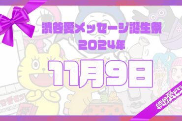 【2024年11月9日】渋谷愛メッセージ誕生祭♡【フル】