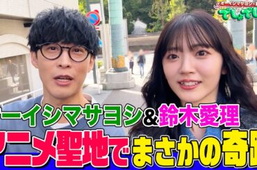 【オーイシ×鈴木愛理の初ロケ】『ラブライブ！』聖地で階段ダッシュ&おみくじで奇跡発生！秋葉原のアニメファンたちとゲリライベントで交流したら感動の出会い【でしょでしょ!!】