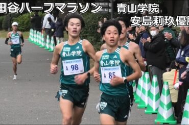 [世田谷ハーフ]青山学院安島莉玖優勝！　＠ゴール手前競技場入り口付近