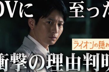 【ライオンの隠れ家】5話 祥吾がキャバクラに入り乱れる衝撃理由が発覚しました...橘周りの闇を暴きます。【柳楽優弥】【坂東龍汰】【齋藤飛鳥】