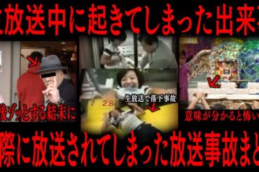 【切り抜き】実際に放送されてしまった放送ジ故【たっくーTV/作業用】