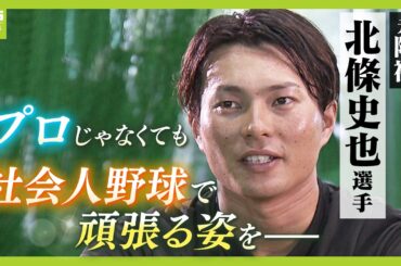 【元阪神・北條史也選手】３８年ぶり日本一の裏で『戦力外』そして舞台は社会人野球へ「プロじゃなくても頑張っている姿を見せたい」（2024年8月19日）