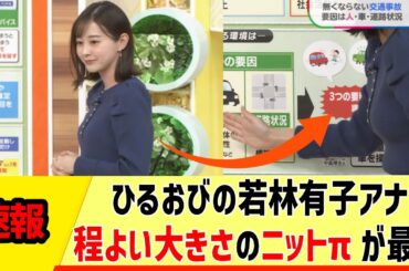 【女子アナ】ひるおびの若林有子アナ、程よい大きさのニットπが最高【反応集】