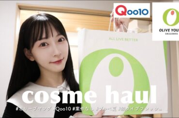 【韓国コスメ】正直レビュー💬 オリーブヤングとQoo10で購入したアイテムをまるっと紹介👛♡