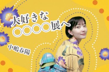 【中嶋春陽】夏の思い出をふり返る「大好きな〇〇〇〇展へ」行ってきました♪ #お出かけ #vlog #俳優 #夏の思い出 #浴衣 #中原淳一 #松濤美術館 #グッズ紹介 #着物 #ひまわり #黄色