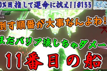 【参加型/地球防衛軍6/EDF6】#155  11番目の船！？マザーシップに負けない！！って、そこ撃っちゃダメーー！！【運命に抗え/達成率100%目指すEDF隊員】