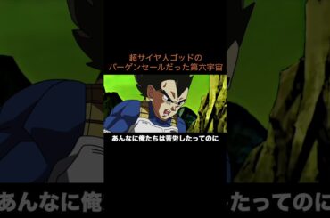【アニメ】超サイヤ人ゴッドのバーゲンセールだった第六宇宙　＃Shorts