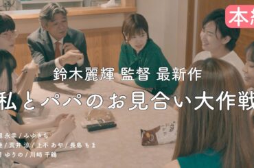 【短編映画】『私とパパのお見合い大作戦』