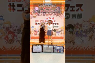 秋フェスで発見！愛が溢れる痛バッグコレクション③【#コンパス 秋フェスin京都】#shorts #痛バ #痛バッグ