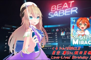 BeatSaber【くるりんMIRACLE/星空 凛(CV.飯田里穂)[Love Live! Birthday Pack](Expert)】