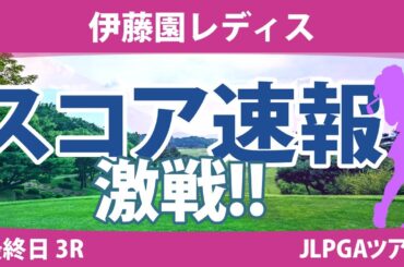 伊藤園レディス 最終日 3R スコア速報 安田祐香 穴井詩 辻梨恵 青木瀬令奈 山内日菜子 森田遥 山下美夢有 尾関彩美悠 政田夢乃 大里桃子