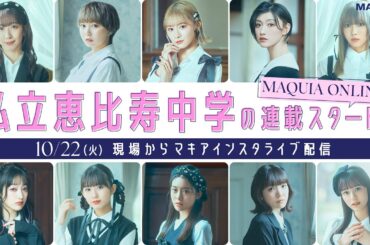 「私立恵比寿中学」撮影現場からインスタライブ！ えびちゅう連載スタート