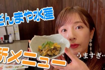 【旨すぎ】だんまや水産新メニューおすすめ発表しちゃいます