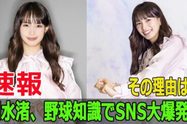 プロ野球ドラフト会議で関水渚の発言がネット騒然！  #プロ野球ドラフト, #関水渚, #中居正広, #古田敦也, #江藤愛, #藤本美貴, #陣内智則, #ヤクルトファン, #F9-24h