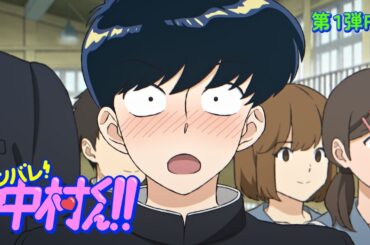 TVアニメーション「ガンバレ！中村くん！！」PV第１弾｜2025年放送決定！